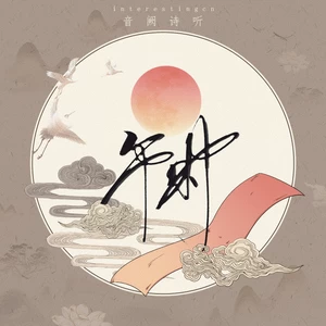 午时（民乐版）
