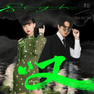 叹(伴奏)