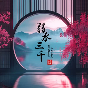 弱水三千(DJ细霖版)