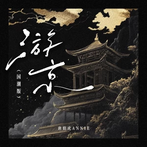游京(架子鼓版)