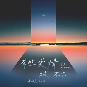 有些爱情放不下(DJ桃子阿版)
