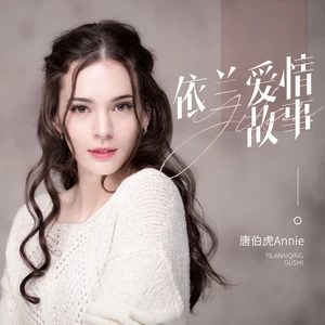 依兰爱情故事（月亮它照墙根儿）