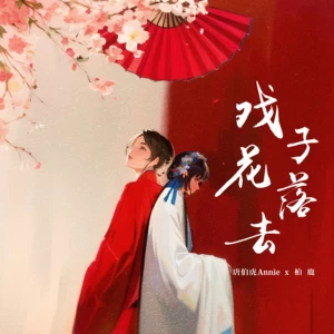 戏子花落去(合唱版)