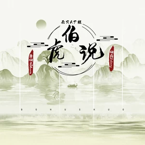 伯虎说(无 rap 版)
