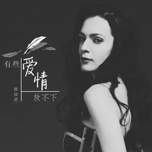 有些爱情放不下(DJ阳少版)