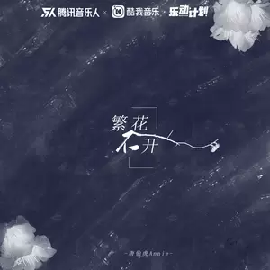 繁花不开