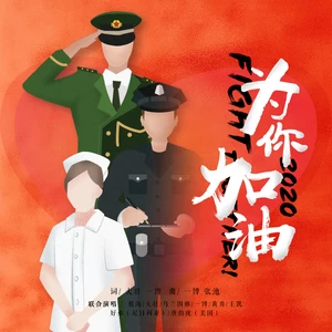 为你加油 
