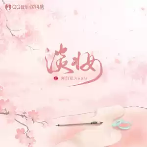 淡妆
