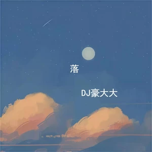 落(DJ豪大大版)