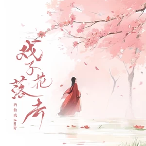 戏子花落去(remix版)