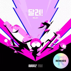 달려!(Relay)