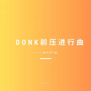 Donk前压进行曲(PHONK)