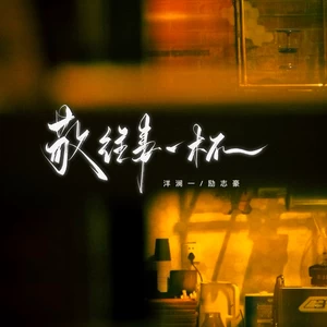 敬往事一杯(国粤对唱版)