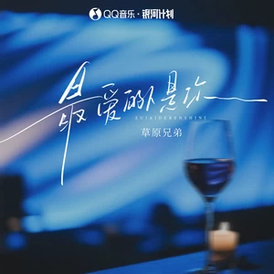 最爱的人是你（看窗外淅淅沥沥的雨）