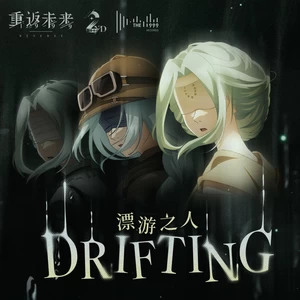 漂游之人 Drifting