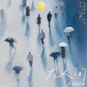掉落与沉没