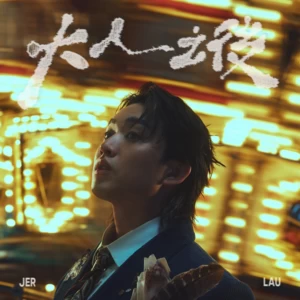 大人之后