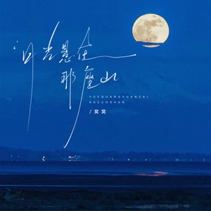 月光悬在那座山