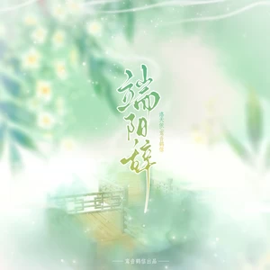 端阳辞