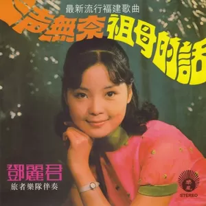 袓母的话