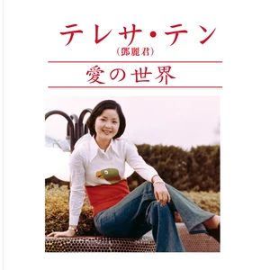 愛の終りに