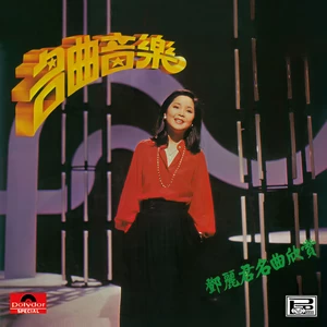 再见， 我的爱人