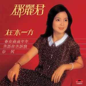 告诉你告诉我