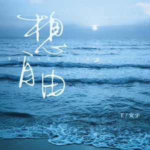 想自由