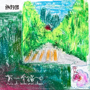 下一个路口(童声版)
