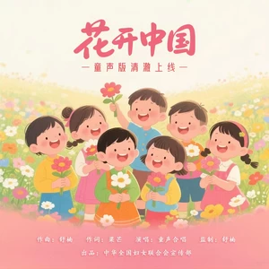 花开中国(舒楠监制 童声合唱版)