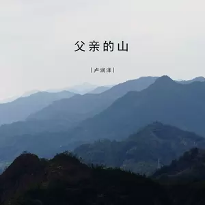 父亲的山