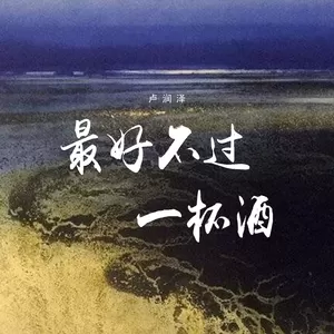 最好不过一杯酒