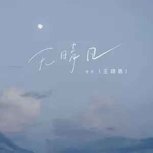 无晴日