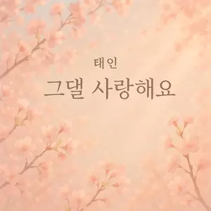 그댈 사랑해요 (I Love You)