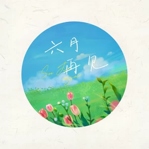六月再见