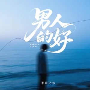 男人的好(烟嗓版)