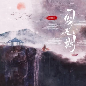 一别无期