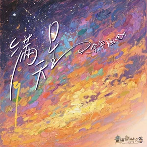 满天星