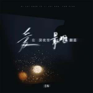 爱在深夜里最难翻篇(伴奏)