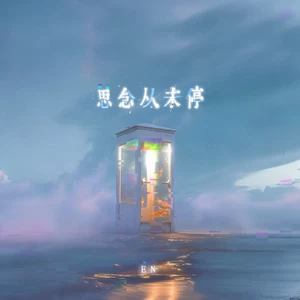 思念从未停(伴奏)