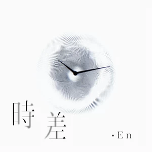 时差