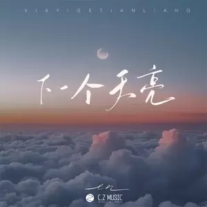 下一个天亮