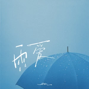 雨爱(伴奏)