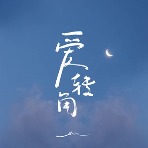 爱转角(伴奏)