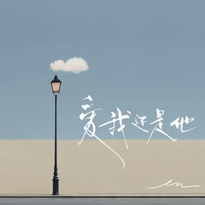 爱我还是他(伴奏)