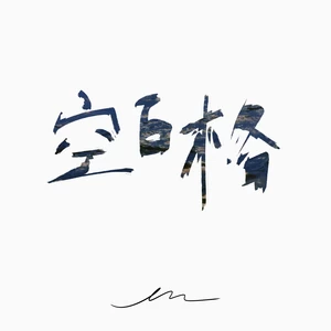 空白格(伴奏)
