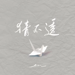 猜不透(伴奏)