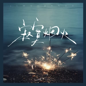 寂寞烟火(伴奏)