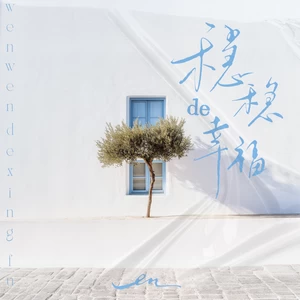 稳稳的幸福(伴奏)