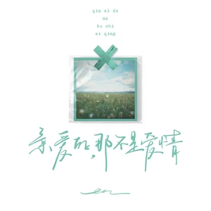 亲爱的， 那不是爱情(伴奏)